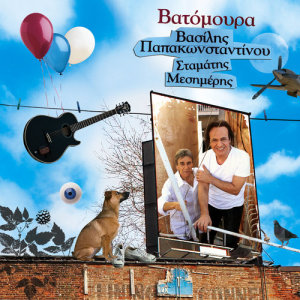 ดาวน์โหลดและฟังเพลง Na Kaoun พร้อมเนื้อเพลงจาก Vasilis Papakonstadinou