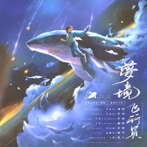 Listen to 梦境飞行员 (完整版) song with lyrics from 虞渊