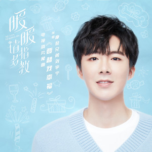 Dengarkan 要替我幸福 (電視劇《暖暖, 請多指教》片尾曲) (Single Version) lagu dari 摩登兄弟刘宇宁 dengan lirik