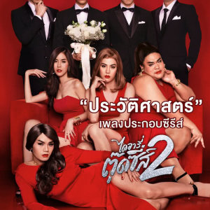 ดาวน์โหลดและฟังเพลง ประวัติศาสตร์ (Cover Version) (เพลงประกอบซีรีส์ ไดอารี่ตุ๊ดซี่ส์ ซีซั่น 2) พร้อมเนื้อเพลงจาก เพชร