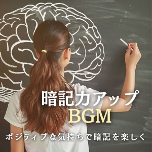 超集中できる作業用BGMおすすめ的专辑Memory Boost BGM - Memorize with a Positive Mindset