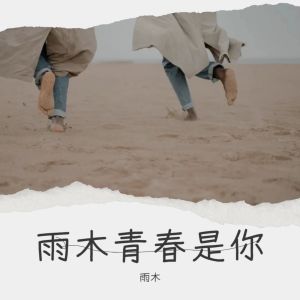 Album 雨木青春是你 oleh 雨木