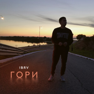 Album Гори from IBRV