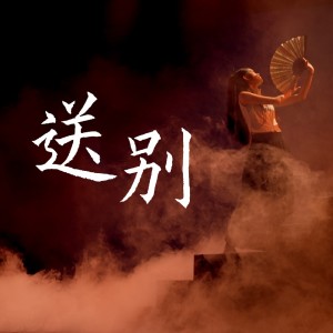 Listen to 送别 (完整版) song with lyrics from 杨小盟
