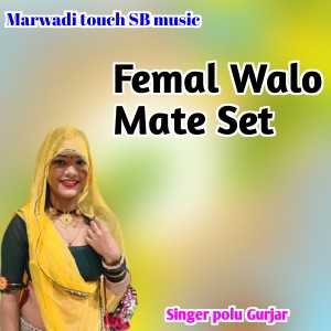 อัลบัม Femal Walo Mate Set ศิลปิน Polu Gurjar