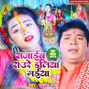 ดาวน์โหลดและฟังเพลง Sajaib Roure Daliyan Maiya Chhath Geet พร้อมเนื้อเพลงจาก Subodh Raj