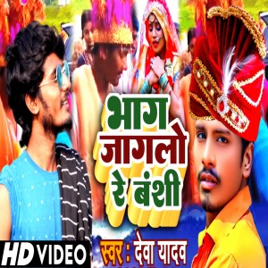 Listen to Bhag Jaglo Re Karua song with lyrics from Deva Yadav