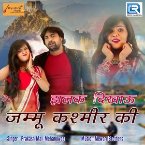 ดาวน์โหลดและฟังเพลง Jhalak Dikhau Jammu Kashmir Ki พร้อมเนื้อเพลงจาก Prakash Mali Mehandwas