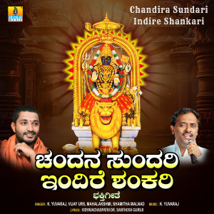 收聽K. Yuvaraj的Chandira Sundari Indire Shankari歌詞歌曲