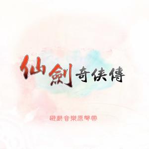 Album 仙劍奇俠傳 (遊戲音樂原聲帶) oleh 林坤信