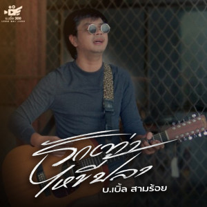 อัลบัม รักเท่าไหขี้ปลา - Single ศิลปิน บ.เบิ้ล สามร้อย