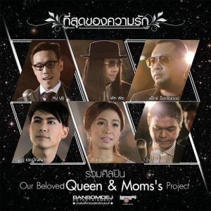 ดาวน์โหลดและฟังเพลง ที่สุดของความรัก พร้อมเนื้อเพลงจาก Our Beloved Queen & Moms's Project