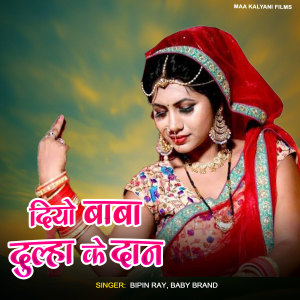 Listen to Diyo Baba Dulha Ke Dan song with lyrics from bipin ray