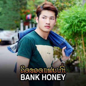 Album คิดฮอดแฟนเก่า (Remix Version) oleh Bank Honey
