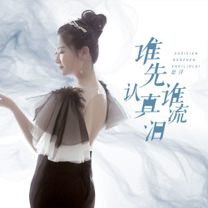 收聽趙洋的誰先認真誰流淚歌詞歌曲