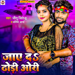Listen to Jay Da Dhodi Ori song with lyrics from Jitu Jitendra