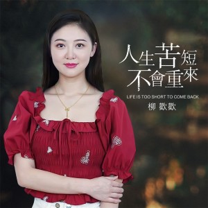 收听柳欢欢的人生苦短不会重来歌词歌曲