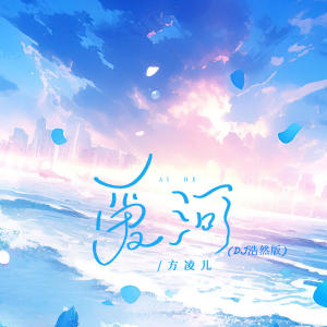 Listen to 爱河 (DJ浩然版) song with lyrics from 方凌儿