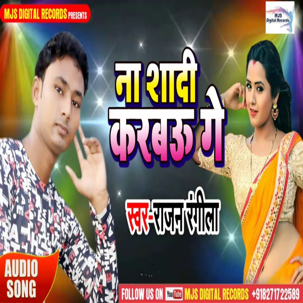 Na Sadi Karbau Ge (Bhojpuri)