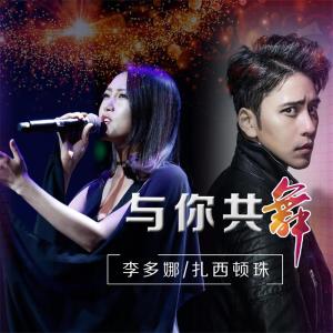 收听扎西顿珠的与你共舞歌词歌曲