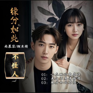 收听南慕容的缘分如此不怪人 (伴奏)歌词歌曲