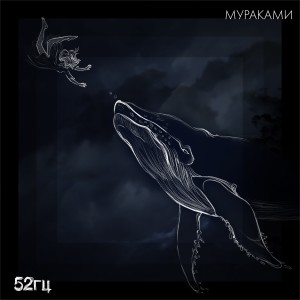 Listen to 52 герца (Piano version) song with lyrics from Мураками