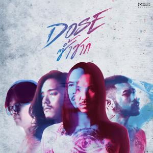 อัลบัม ซ้ำซาก - Single ศิลปิน Dose