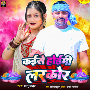 收聽Mantu Yadav的Kaise Hiemi Larakor歌詞歌曲