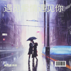 Album 遇见爱情遇见你 from 