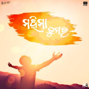 Listen to Mahima Tumara song with lyrics from JB MUSIC OFFICIAL