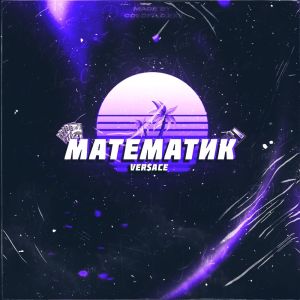 Listen to МАТЕМАТИК song with lyrics from Ver$ace