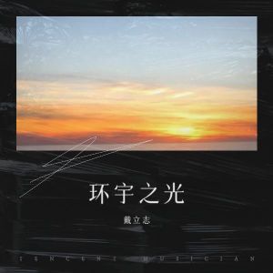 Album 环宇之光 from 戴立志