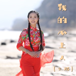 Dengarkan lagu 我的心上人《女版》 (伴奏) nyanyian 王小妮 dengan lirik
