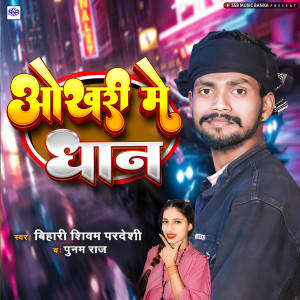 Listen to Okhari Me Dhaan song with lyrics from Bihari Shivam Pardeshi