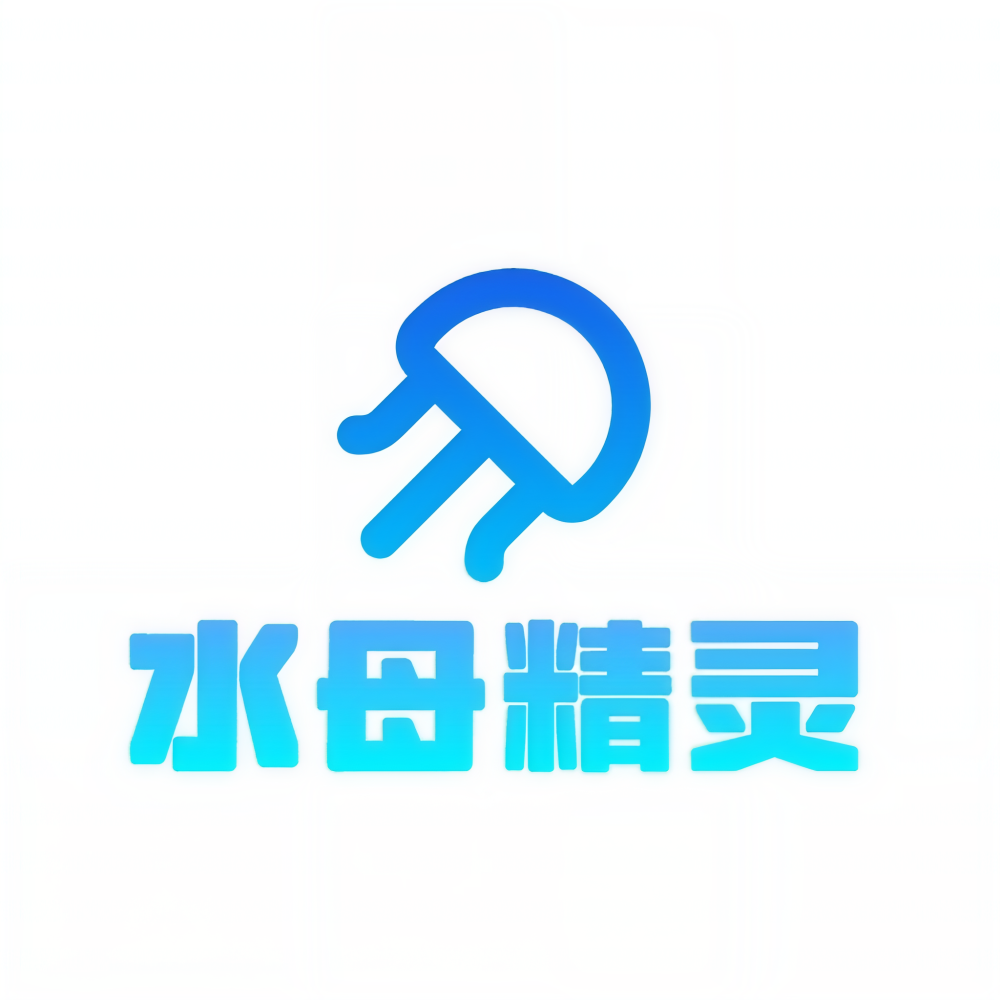 水母精灵