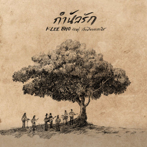 ดาวน์โหลดและฟังเพลง กำนัลรัก พร้อมเนื้อเพลงจาก KLEE BHO