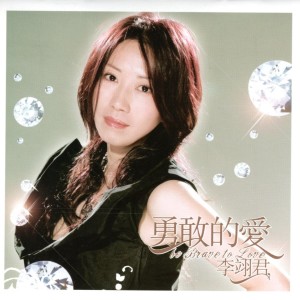 Album 勇敢的爱 from E-Jun Lee (李翊君)