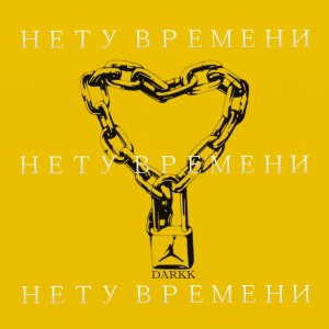 Album Нету времени from Darkk