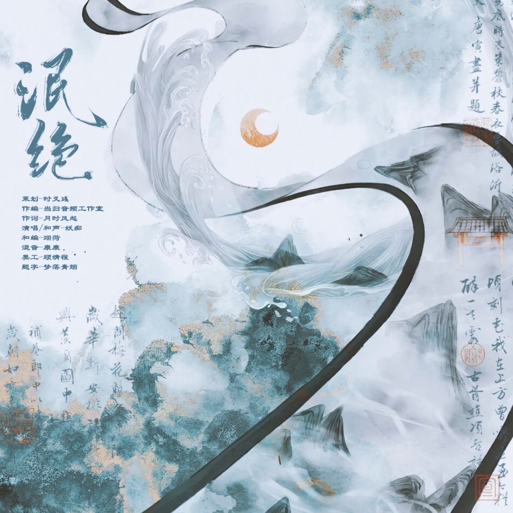 泯绝 (伴奏)