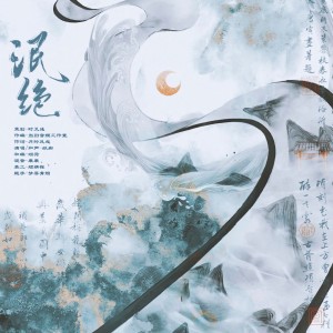 Listen to 泯绝 (伴奏) song with lyrics from 时爻彧
