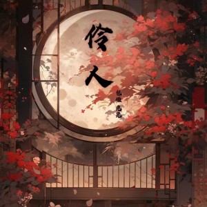 Album 伶人 翻唱 from 兔卡波拉