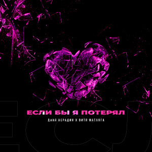 Album Если бы я потерял (Explicit) from Даня Нерадин