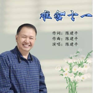 Listen to 难舍十一 (伴奏) song with lyrics from 陈建平
