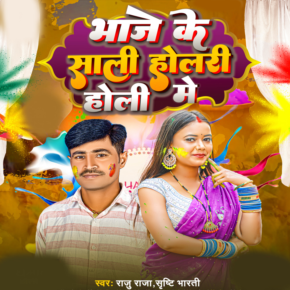Bhaje Ke Sali Holri Holi Me
