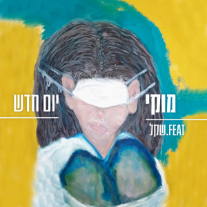 Album יום חדש from 