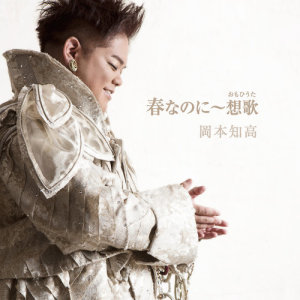 ดาวน์โหลดและฟังเพลง Ueo Muite Arukou พร้อมเนื้อเพลงจาก 岡本知高