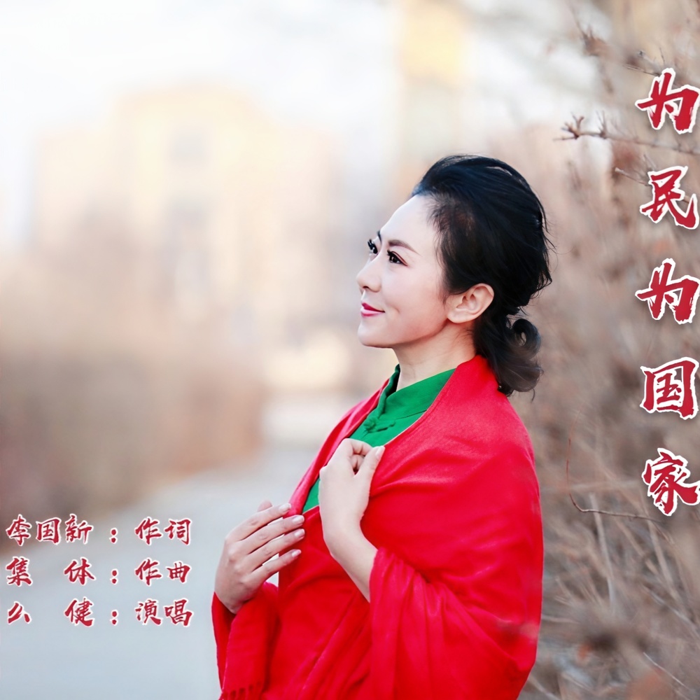 为民为国家 (伴奏)