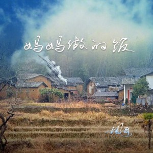 收聽風哥的媽媽做的飯 (完整版)歌詞歌曲