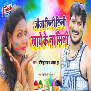 Jitendra Jha的專輯Jija Lili Lili Khaye Ke Na Mili