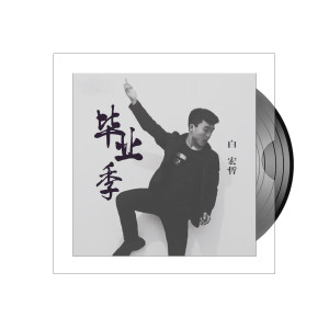 收聽白宏哲的畢業後的我們歌詞歌曲